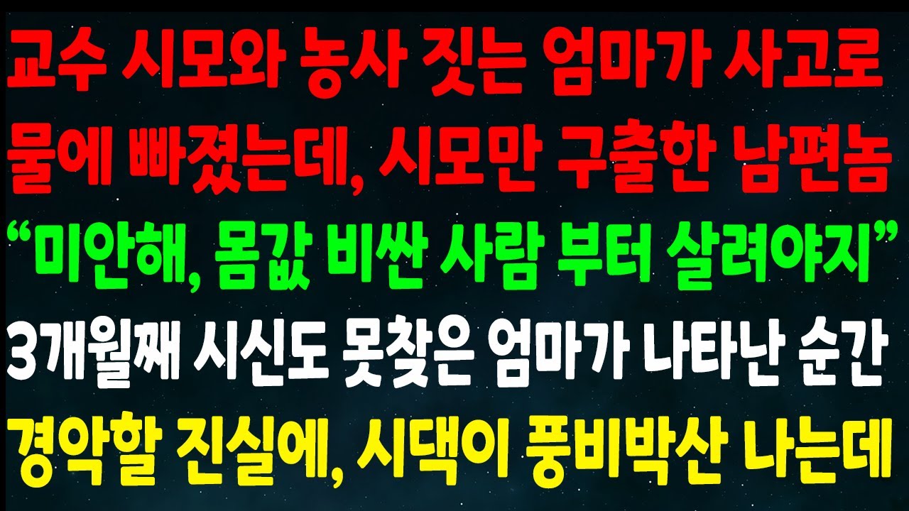 (반전신청사연)교수 시모와 농사 짓는 엄마가 물에 빠졌는데 시모만 구한 남편 