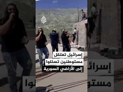 القوات الإسرائيلية تعتقل 40 مستوطنا تسللوا إلى الأراضي السورية التي احتلتها إسرائيل عام 2024