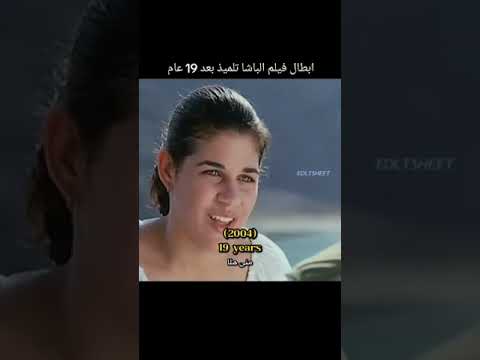 ابطال فيلم الباشا تلميذ بعد عرضه ب ١٩ سنه