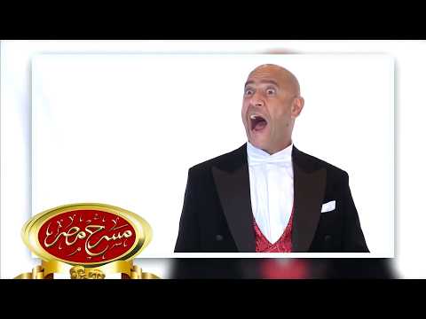 فيديو مسرحية مش كل مرة | مسرح مصر