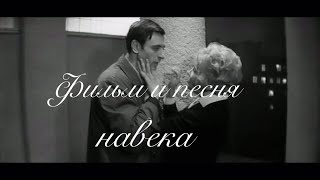 Фильм и песня о любви навека 💕