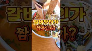 신라호텔 출신 셰프의 왕갈비짬뽕🍜