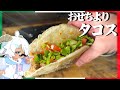 【禁断】君が本当に欲しいのは『アチアチのタコス』でしょ！？