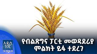 የብልጽግና ፓርቲ መወዳደሪያ ምልክት ይፋ ተደረገ የካቲት 03, 2018 Whats New Feb 10, 2026