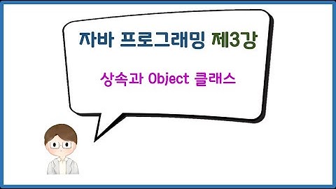 [자바 프로그래밍] 제3강 상속과 Object 클래스