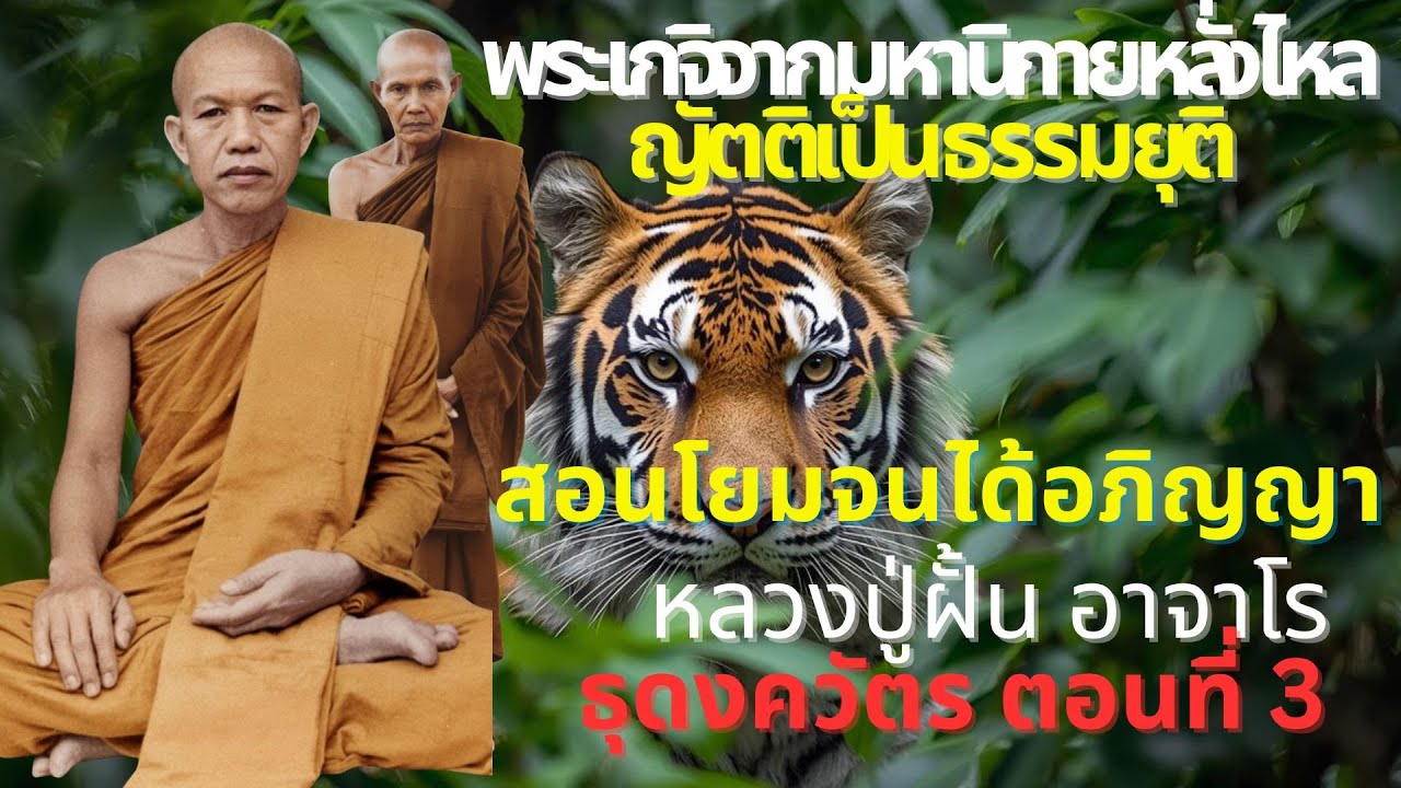 หลวงปู่ฝั้น อาจาโร ธุดงควัตร ตอนที่ 3