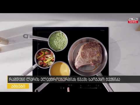 რამდენი ლარის ელექტროენერგიას წვავს საოჯახო ტექნიკა