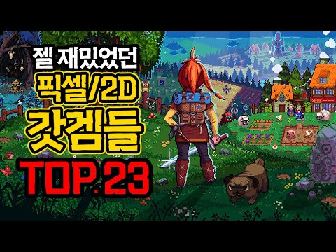 지구상 존재하는 가장 재밌었던 2D 픽셀 갓게임들 TOP 23 