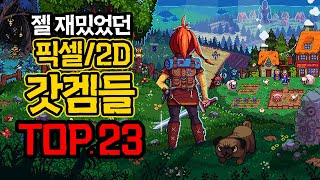 지구상 존재하는 가장 재밌었던 2D/픽셀 갓게임들 TOP.23