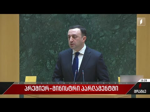 პრემიერ-მინისტრის გამოსვლა პარლამენტში #LIVE