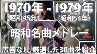 昭和名曲メドレー 1970年（昭和45年）〜1979年(昭和54年) - YouTube