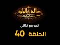     2  40  مسلسل خالد بن الوليد الموسم الثاني الحلقة ٤٠