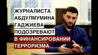 В Дагестане задержан журналист &quot;Черновика&quot; Абдулмумин Гаджиев