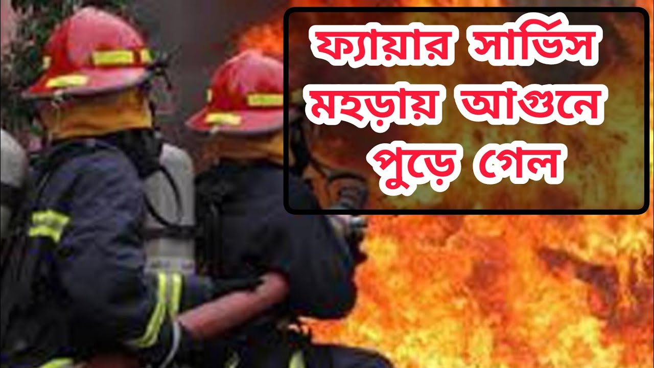 Morora হাসপাতালে স্টাফদের নিয়ে দমকল ফ্যায়ার মহড়া | Hospital staff | Fire ...