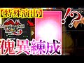 【！？】”傀異錬成”でとんでもない確率の『特殊演出』を引き当てた男。【モンハンサンブレイク】