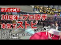 【神戸ストリートピアノ】広瀬香美がショッピングセンターに登場で、観客大盛り上がり!