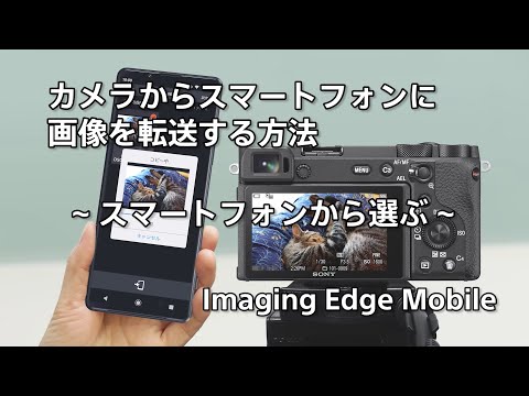 カメラからスマートフォンに画像を転送する方法　～スマートフォンから選ぶ～