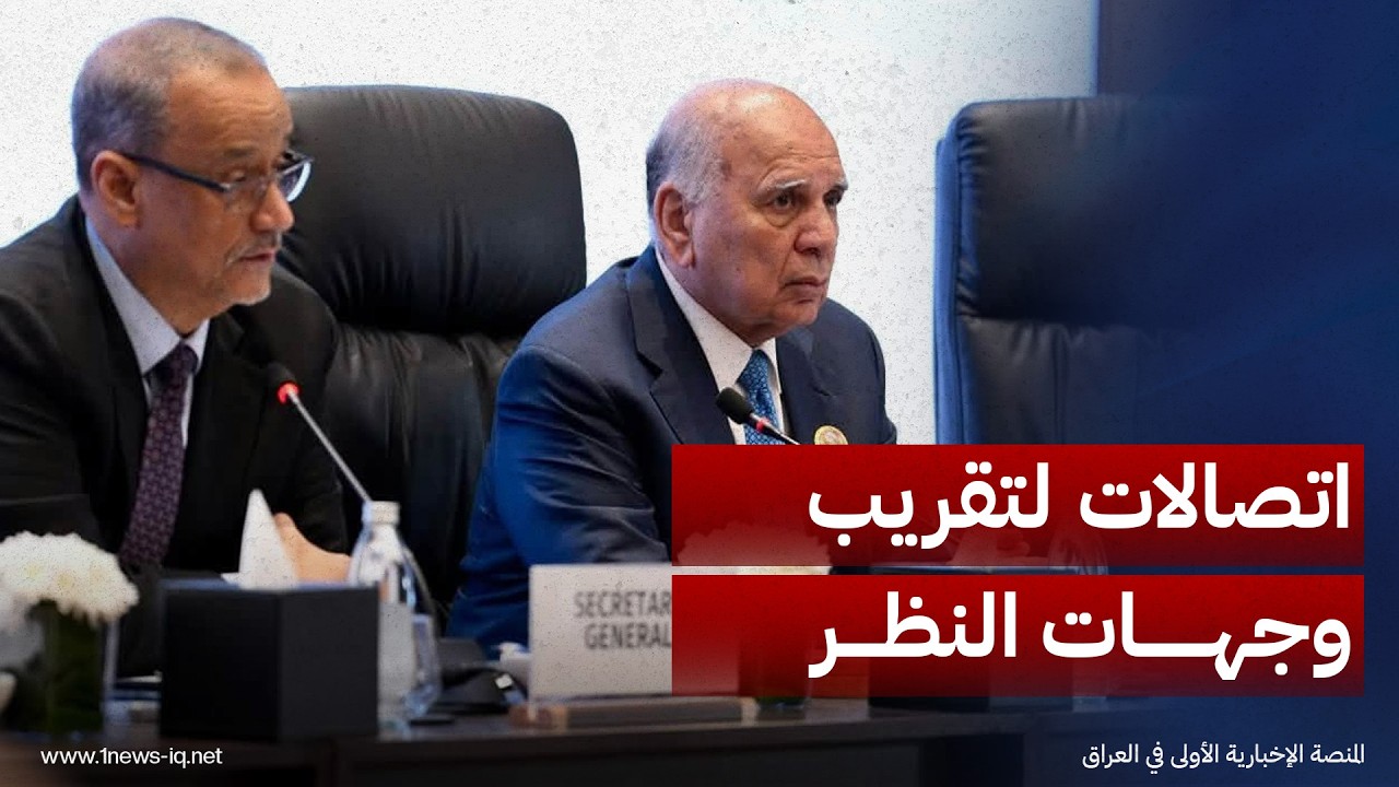 وزير الخارجية فؤاد حسين: هناك اتصالات متواصلة بين العراق ودول الخليج وإيران لتقريب وجهات النظر