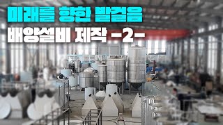 배양설비, 발효품질향상을 위한 노력 그리고 송아지 인큐베이터