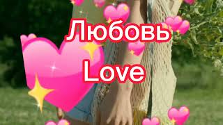 Люблю тебя!!! I Love You 😘