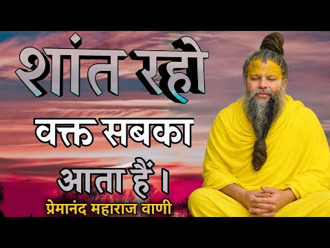 बल्कुल शांत रहो वक्त सबका ही आता हैं |  premanandji maharaj bhajan | premanand maharajlive