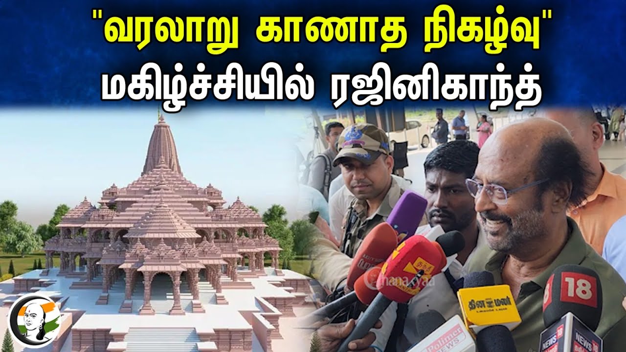 Rajinikanth pressmeet on Ram mandir Pranpratishta | 21.01.2024 | Ayodhya