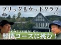 第1話【コース攻略】ブリック&ウッドクラブ編ハリボーが小川プロのキャディで難関コースを攻略!H10-H13⛳️