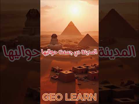 مش القاهرة ولا الإسكندرية دي كانت أول عاصمة لمصر من 5000 سنة   