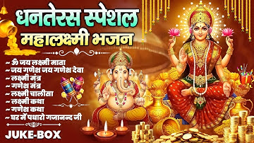Dhanteras Special Aarti: Laxmi Mantra, Ganesh Bhajan, Chalisa, Katha | 2025 Bhakti Songs