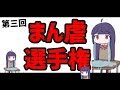 【地獄企画】第三回まん虐選手権【めっちゃいや】