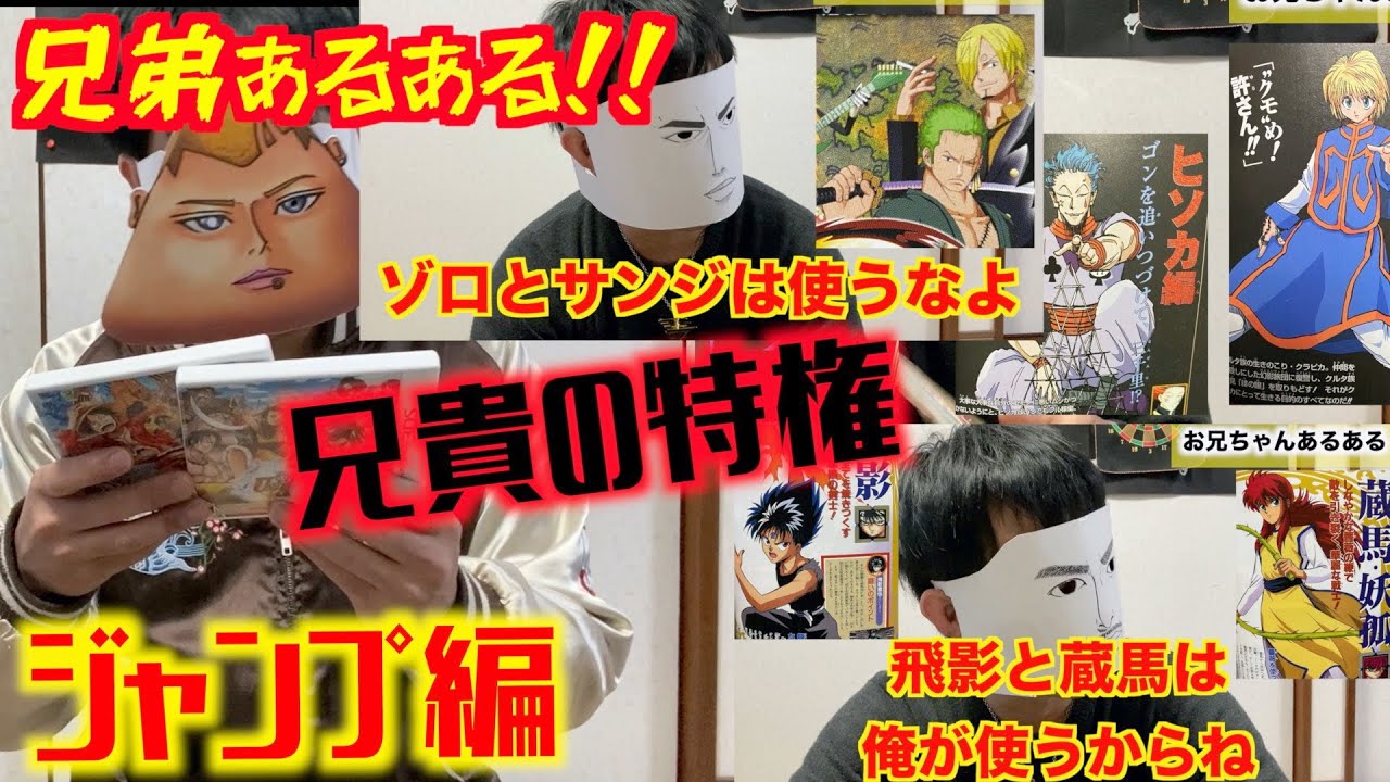 兄弟あるある 兄貴の特権 ゾロとサンジは俺が ジャンプ編 ワンピース ハンターハンター 幽 遊 白書 お兄ちゃんあるある Youtube