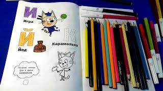Три Кота Раскраска | Буквы и Цифры | Игра | Three Cats Coloring Book