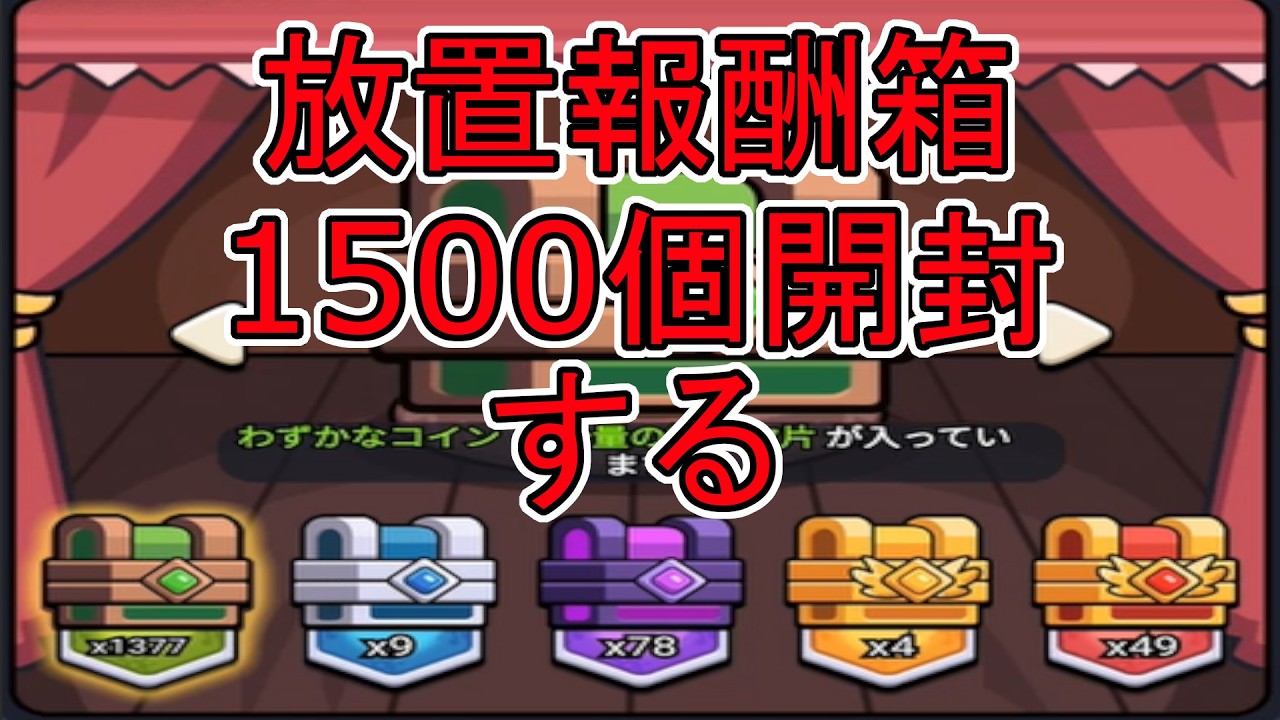 【特級呪物】無限の富を引き寄せる宝箱　金運アップ　スケルトン 宝箱 宝石箱 セルサバイバー】（8）1500個の放置報酬箱を開封していく！アガリます