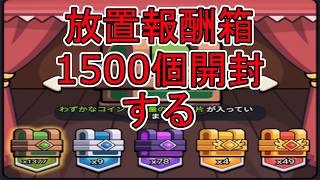 セルサバイバー】（8）1500個の放置報酬箱を開封していく！アガリます