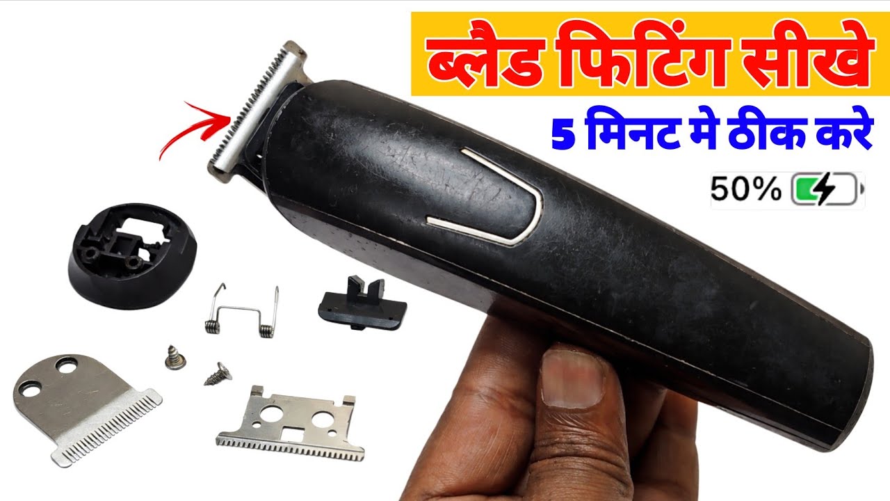 ब्लेड फिटिंग सीखे ✅ Trimmer repair kaise kare 😱 5 मिनट मे ठीक करे ✨ Technical Jugaad ✨