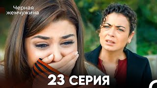 картинка: Черная Жемчужина 23 Серия (русский дубляж) - FULL HD