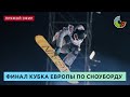 Финал Кубка Европы по сноуборду