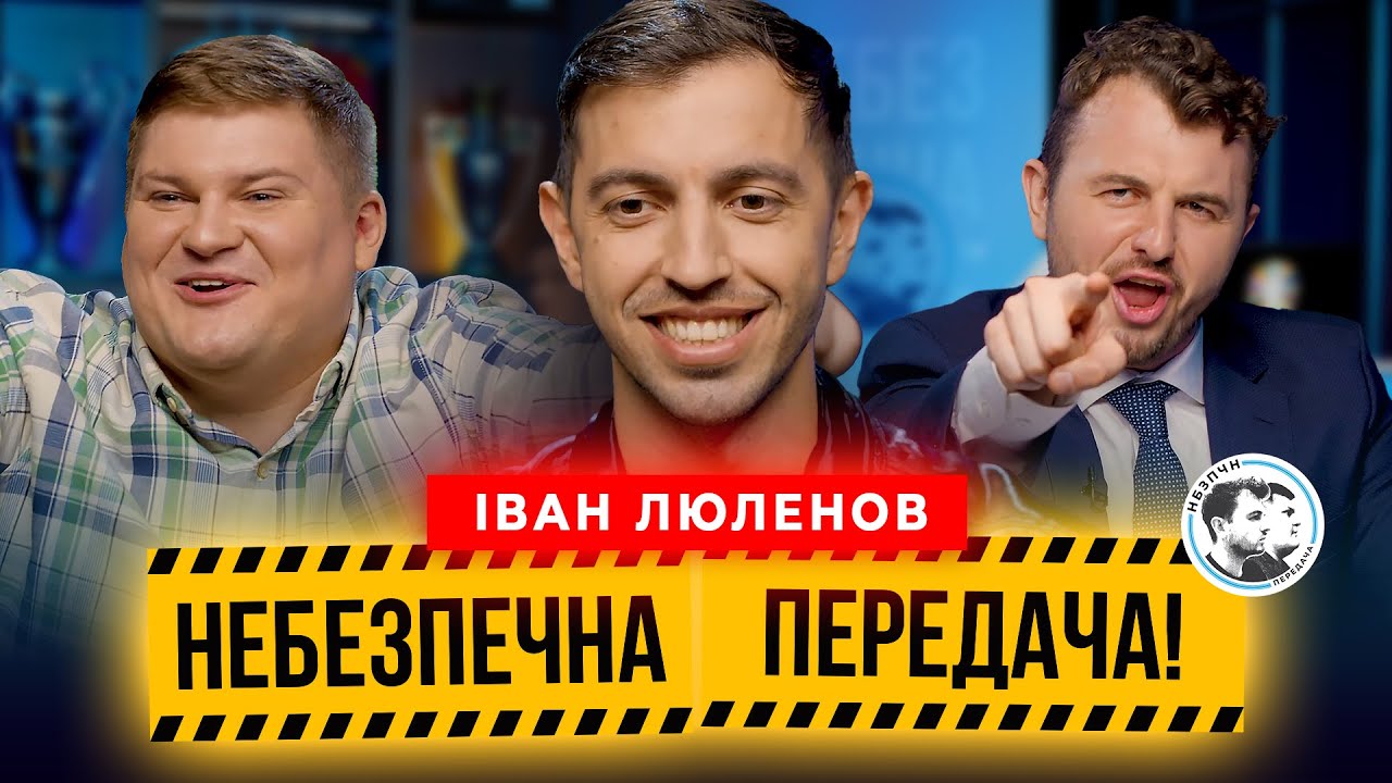 Ваня Люленов | Суд в Молдові, азарт і ще азарт, футбольні особистості |Небезпечна передача #32