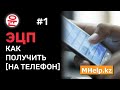 Как получить ЭЦП через телефон [Казахстан, 2021 год] ✅