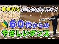【東京WSアレンジ版】60代からのやさしいディスコステップ
