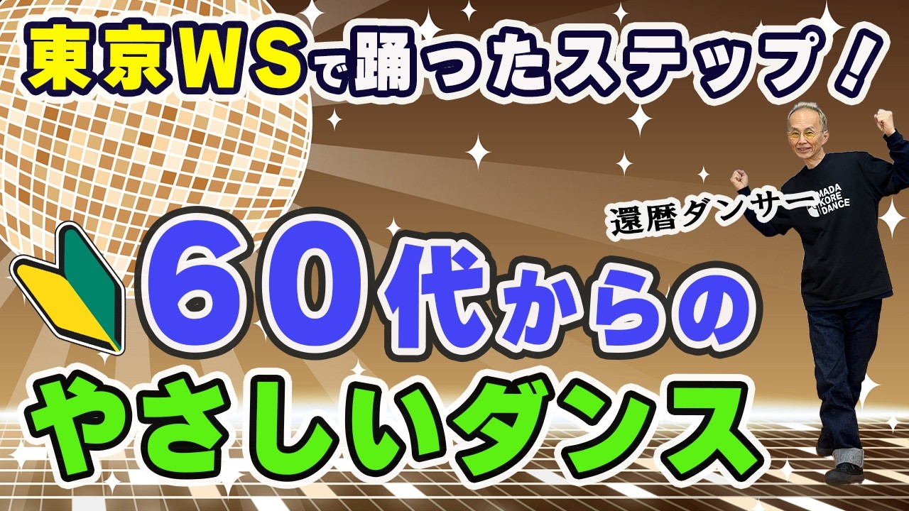 【東京WSアレンジ版】60代からのやさしいディスコステップ
