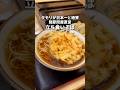 タモリが日本一と称賛！鰹節問屋直営立ち食いそば　日本橋　そばよし