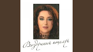 Уходя, уходи - Тамара Гвердцители