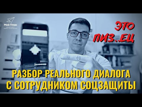 Разбор реального диалога с соцзащитой по соцконтракту. Как сотрудник соцзащиты отказывает?