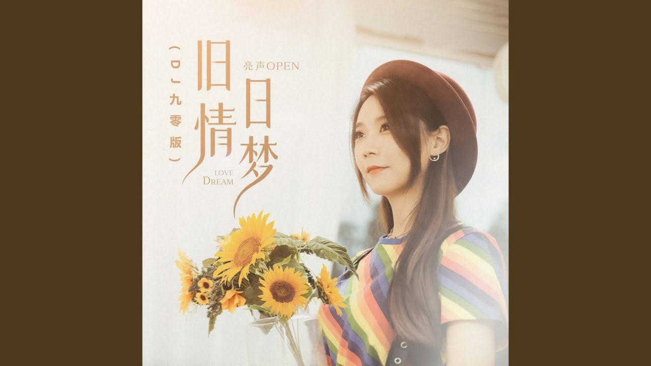 旧日情梦 (DJ九零版)