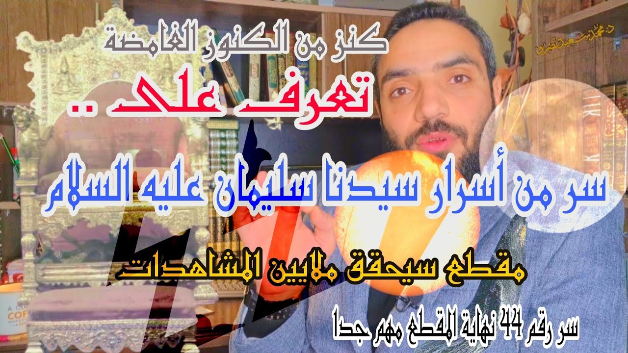 سيحقق ملايين المشاهدات حتما سر من أسرار مُلك سيدنا سليمان عليه السلام، و سر  رقم 44 في نهاية المقطع