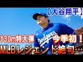 🔥今季最長130m弾炸裂‼️ MLBレジェンド衝撃「投手がこんな怪物級の打撃していいのか⁉️」⚾💥#MLB #ホームラン #野球