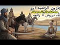 Harun Al-Rashid our eak darwhas ka waqiya! #IslamicStories #UrduStories #HarunAlRashid