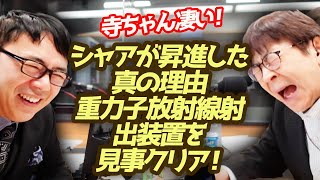 寺ちゃん凄い！シャアが昇進した真の理由（難度4）、重力子放射線射出装置（難度5）を見事クリア！プロのアナウンサーの職人技に注目 超速！上念司チャンネル ニュースの裏虎