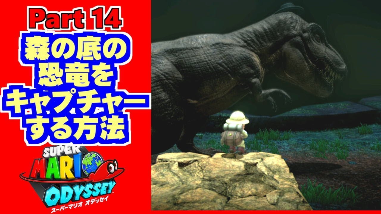 森の底の樹海の恐竜をキャプチャーする方法 アスレチックなスーパーマリオ オデッセイpart 14 Nintendo Switch Youtube